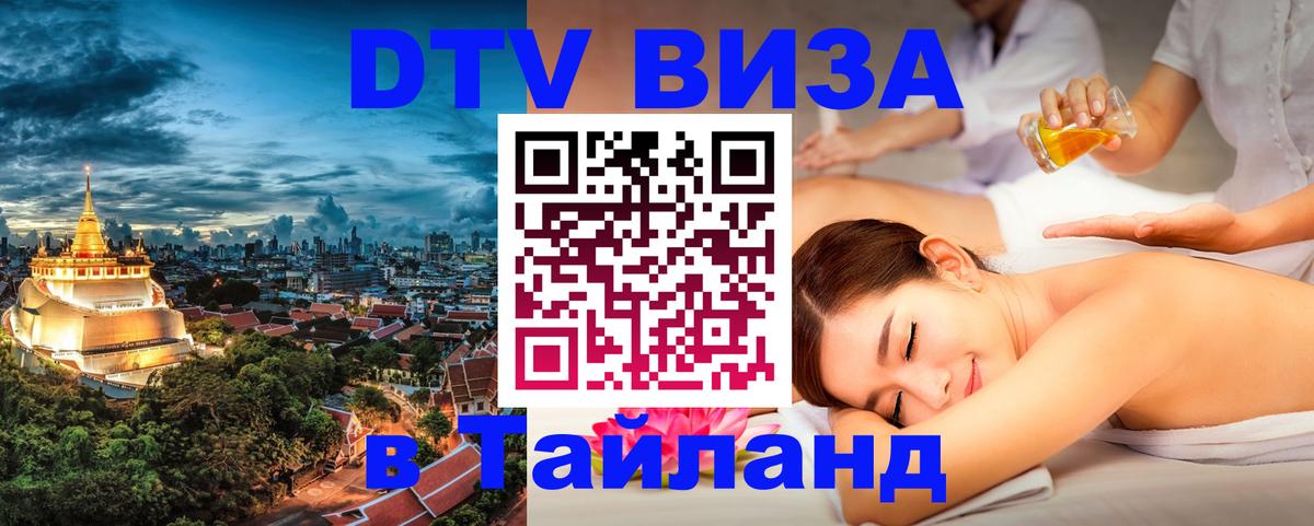DTV виза Тайланд Амстердам 