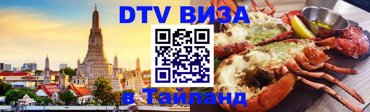 Электронная виза DTV в Тайланд 