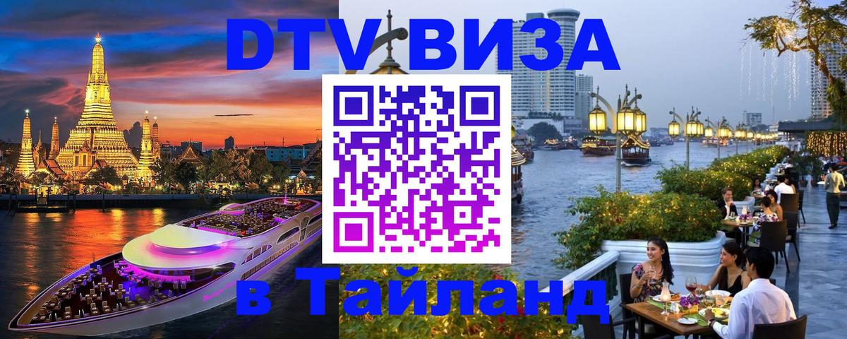 Стоимость и условия DTV визы — оформление в Таиланд под ключ - Амстердам  03.10.2025 